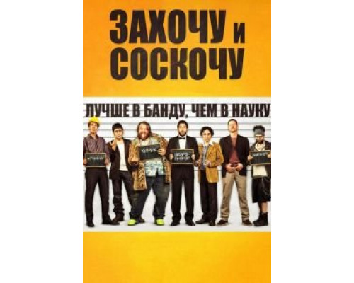 Захочу и соскочу  (фильм 2014) смотреть онлайн