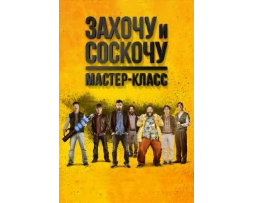 Захочу и соскочу. Мастер-класс  (фильм 2017) смотреть онлайн