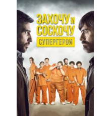 Захочу и соскочу. Супергерои (2017)