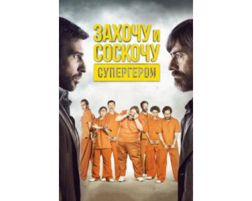 Захочу и соскочу. Супергерои  (фильм 2017) смотреть онлайн