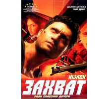 Захват (2008)