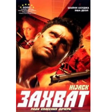 Захват (2008)