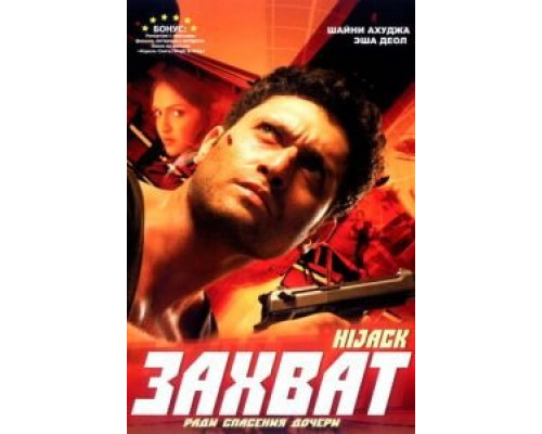 Захват  (фильм 2008) смотреть онлайн