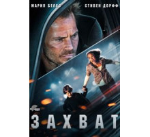 Захват (2011)