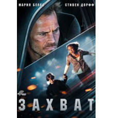 Захват (2011)