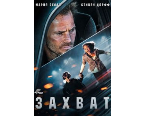 Захват  (фильм 2011) смотреть онлайн