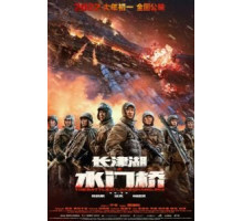 Захват дамбы Чосинского водохранилища (2022)