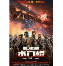 Захват дамбы Чосинского водохранилища (2022)