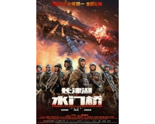 Захват дамбы Чосинского водохранилища  (фильм 2022) смотреть онлайн