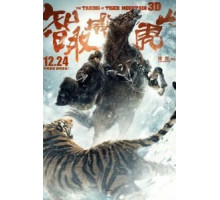 Захват горы тигра (2014)