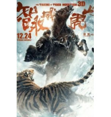 Захват горы тигра (2014)