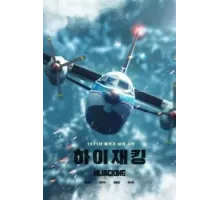 Захват самолёта (2024)