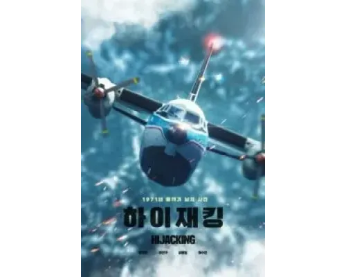 Захват самолёта  (фильм 2024) смотреть онлайн