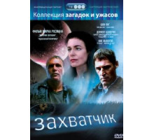 Захватчик (1997)