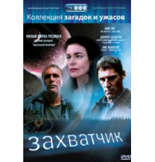 Захватчик (1997)