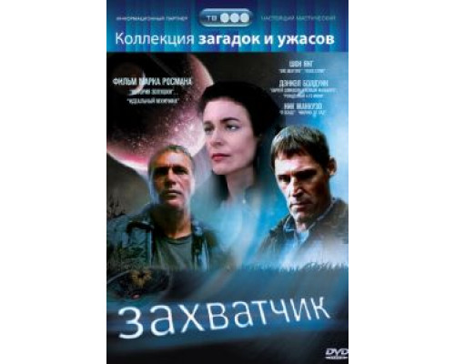 Захватчик  (фильм 1997) смотреть онлайн
