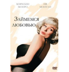 Займемся любовью (1960)