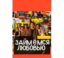 Займемся любовью (2002)