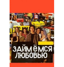 Займемся любовью (2002)