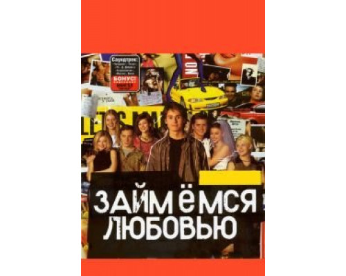 Займемся любовью  (фильм 2002) смотреть онлайн