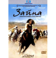 Зайна, покорительница Атласских гор (2005)