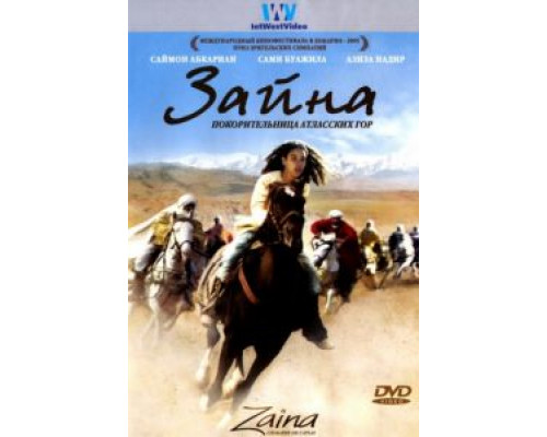 Зайна, покорительница Атласских гор  (фильм 2005) смотреть онлайн