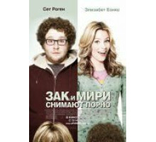 Зак и Мири снимают порно (2008)