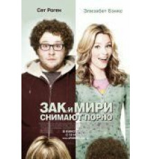 Зак и Мири снимают порно (2008)