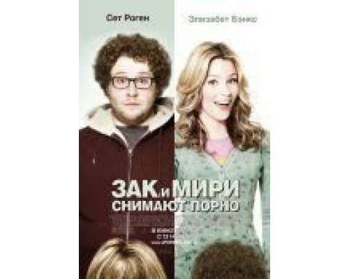 Зак и Мири снимают порно  (фильм 2008) смотреть онлайн