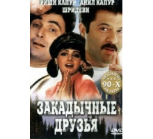 Закадычные друзья (1993)