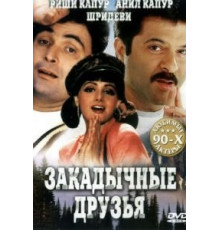 Закадычные друзья (1993)
