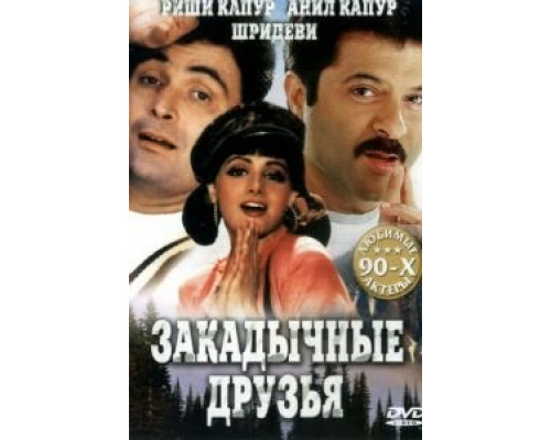 Закадычные друзья  (фильм 1993) смотреть онлайн