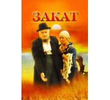 Закат (1990)