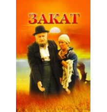 Закат (1990)