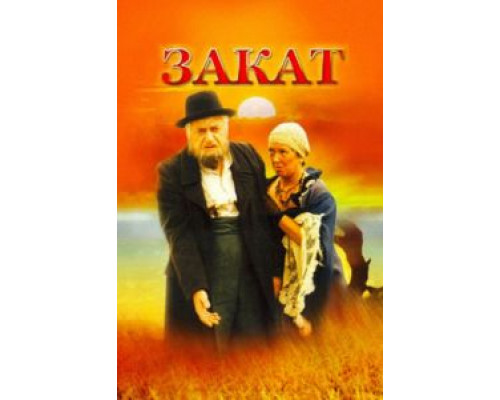 Закат  (фильм 1990) смотреть онлайн