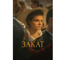 Закат (2018)