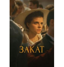 Закат (2018)