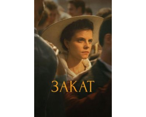 Закат  (фильм 2018) смотреть онлайн