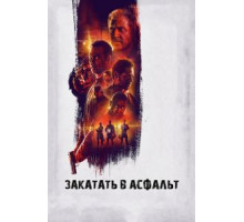 Закатать в асфальт (2018)
