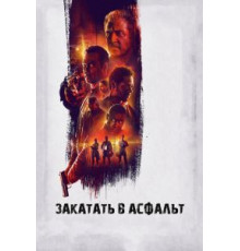 Закатать в асфальт (2018)