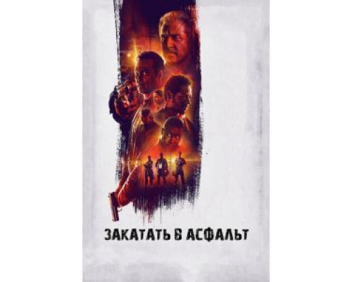 Закатать в асфальт  (фильм 2018) смотреть онлайн