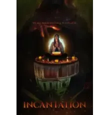 Заклинание (2022)