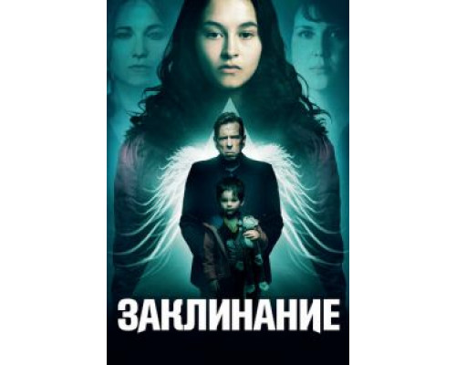 Заклинание  (фильм 2017) смотреть онлайн