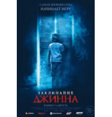 Заклинание Джинна (2020)