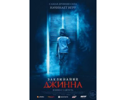 Заклинание Джинна  (фильм 2020) смотреть онлайн