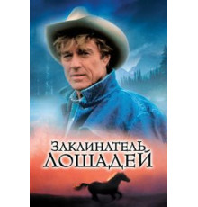 Заклинатель лошадей (1998)