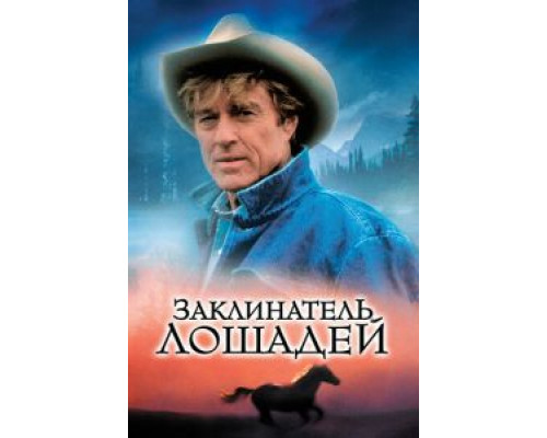 Заклинатель лошадей  (фильм 1998) смотреть онлайн