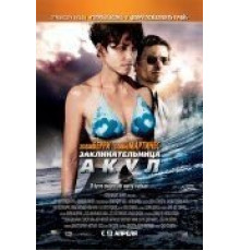 Заклинательница акул (2011)