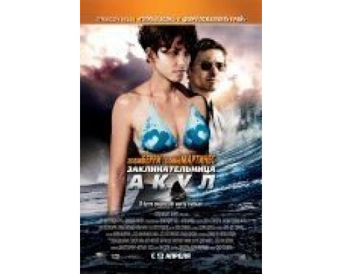 Заклинательница акул  (фильм 2011) смотреть онлайн
