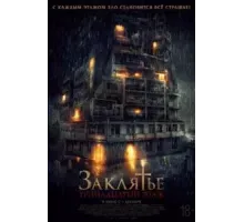 Заклятье: 13-й этаж (2022)